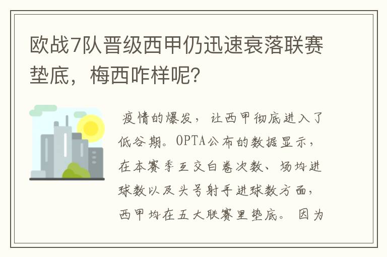 欧战7队晋级西甲仍迅速衰落联赛垫底,梅西咋样呢?