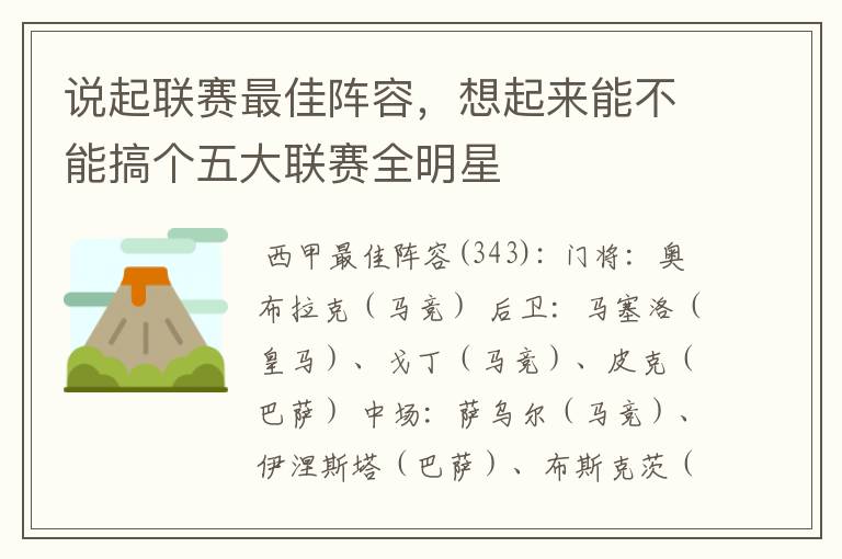 说起联赛最佳阵容,想起来能不能搞个五大联赛全明星