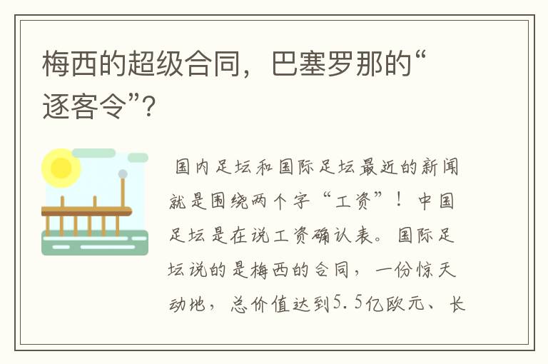 梅西的超级合同,巴塞罗那的“逐客令”?