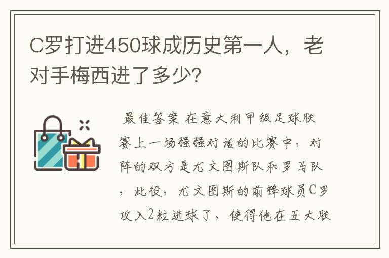 C罗打进450球成历史第一人,老对手梅西进了多少?