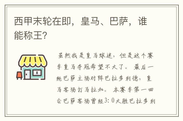 西甲末轮在即,皇马、巴萨,谁能称王?