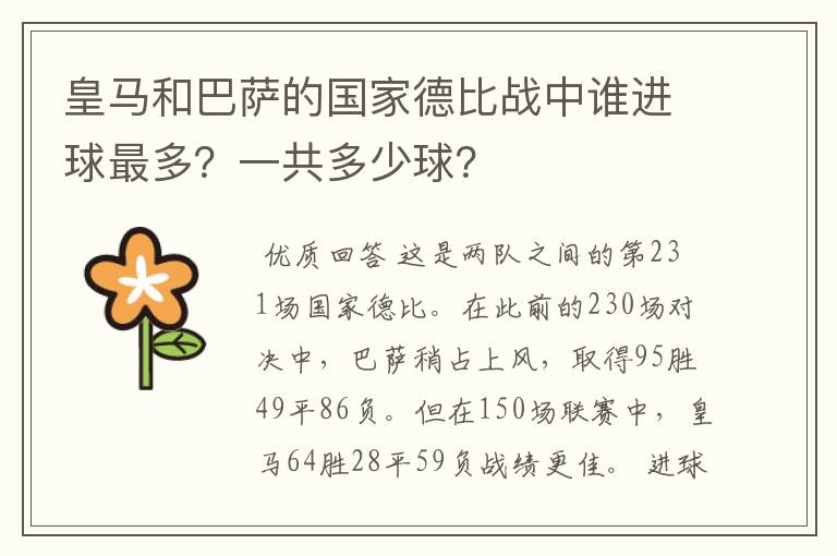 皇马和巴萨的国家德比战中谁进球最多?一共多少球?