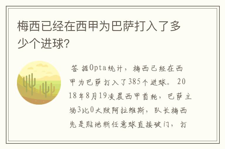 梅西已经在西甲为巴萨打入了多少个进球?