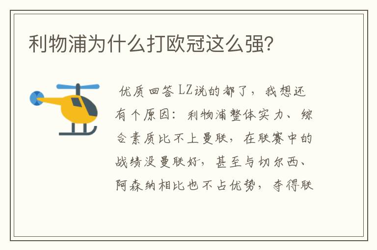 利物浦为什么打欧冠这么强?
