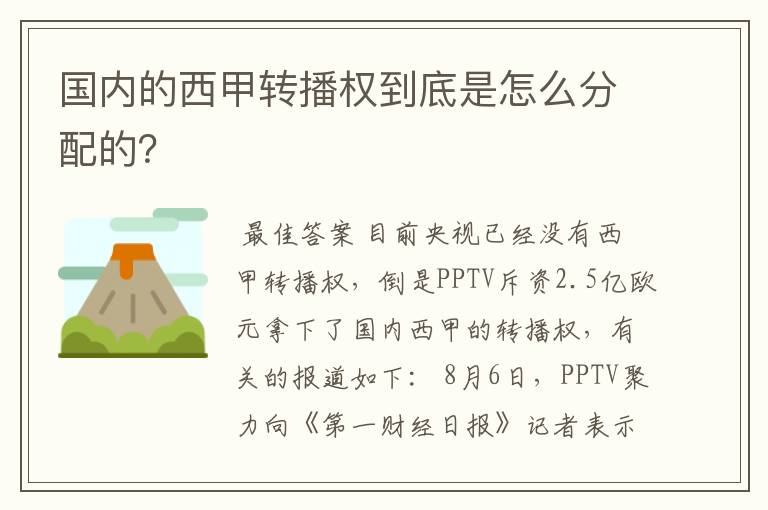 国内的西甲转播权到底是怎么分配的?