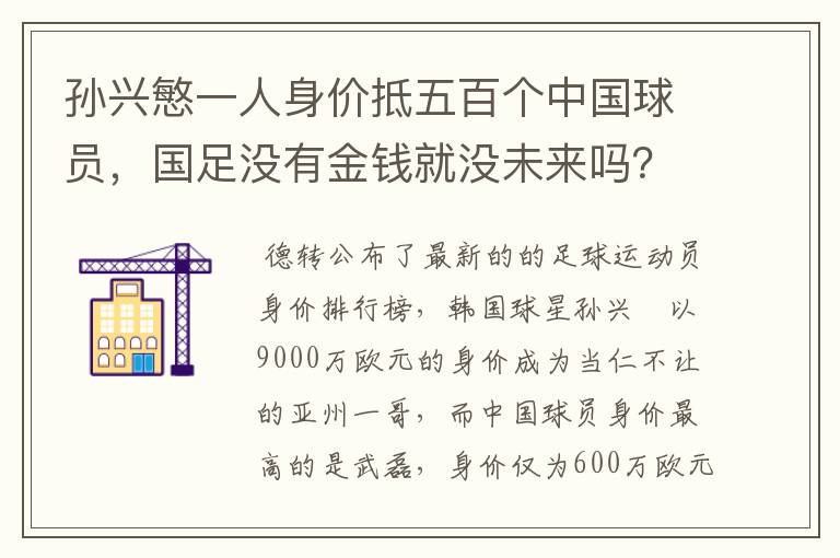 孙兴慜一人身价抵五百个中国球员,国足没有金钱就没未来吗?