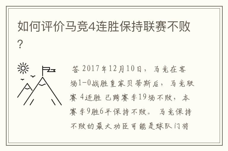 如何评价马竞4连胜保持联赛不败?