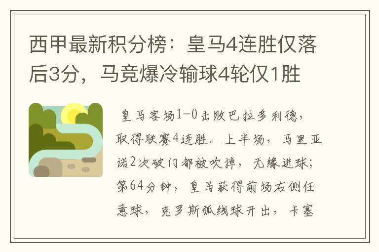 西甲最新积分榜:皇马4连胜仅落后3分,马竞爆冷输球4轮仅1胜