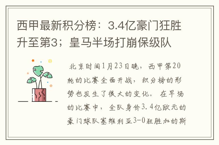 西甲最新积分榜:3.4亿豪门狂胜升至第3;皇马半场打崩保级队