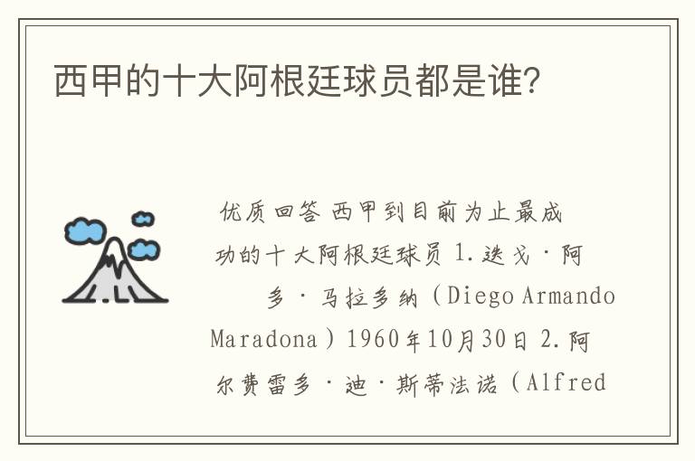 西甲的十大阿根廷球员都是谁?