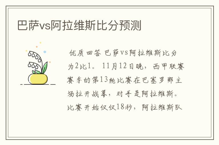 巴萨vs阿拉维斯比分预测