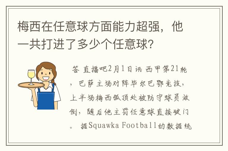 梅西在任意球方面能力超强,他一共打进了多少个任意球?