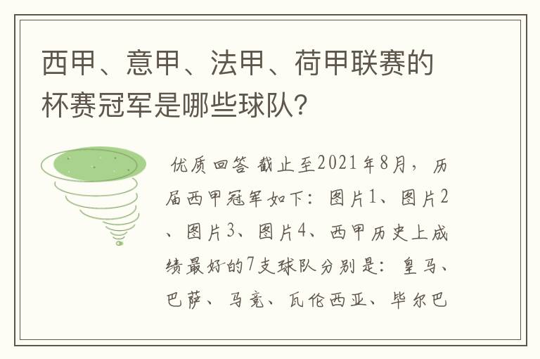 西甲、意甲、法甲、荷甲联赛的杯赛冠军是哪些球队?