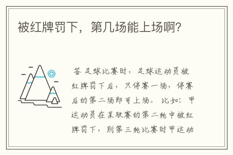 被红牌罚下,第几场能上场啊?