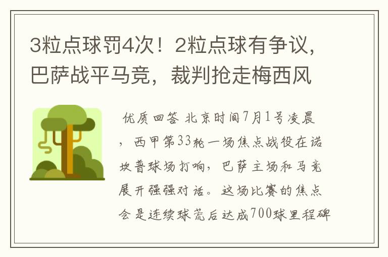 3粒点球罚4次!2粒点球有争议,巴萨战平马竞,裁判抢走梅西风头