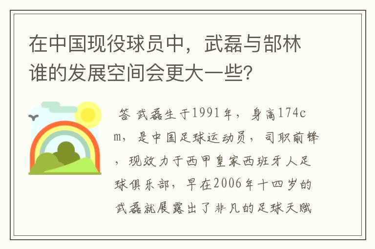 在中国现役球员中,武磊与郜林谁的发展空间会更大一些?