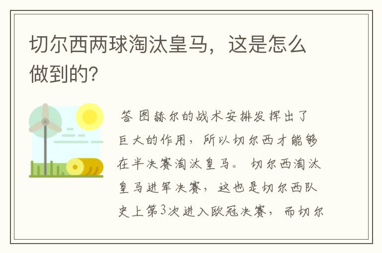 切尔西两球淘汰皇马,这是怎么做到的?