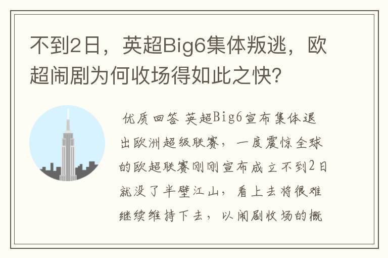 不到2日,英超Big6集体叛逃,欧超闹剧为何收场得如此之快?