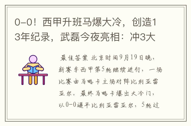 0-0!西甲升班马爆大冷,创造13年纪录,武磊今夜亮相:冲3大纪录