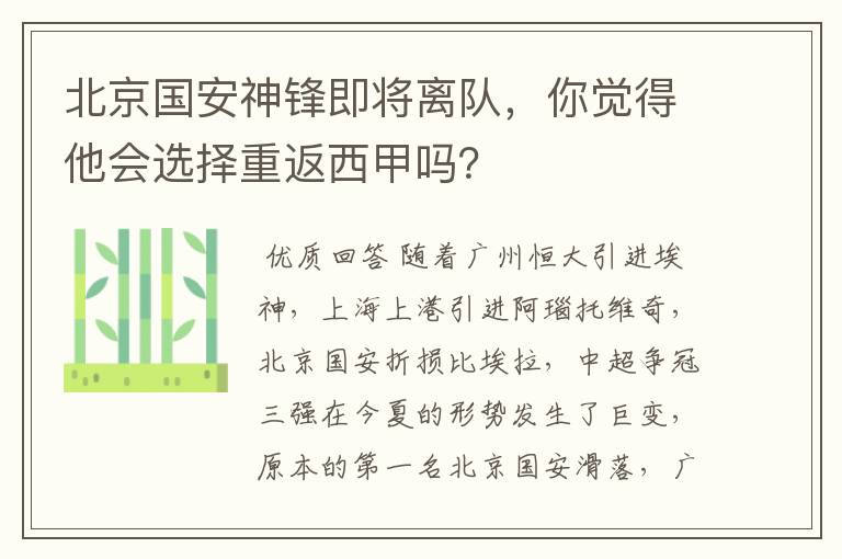 北京国安神锋即将离队,你觉得他会选择重返西甲吗?