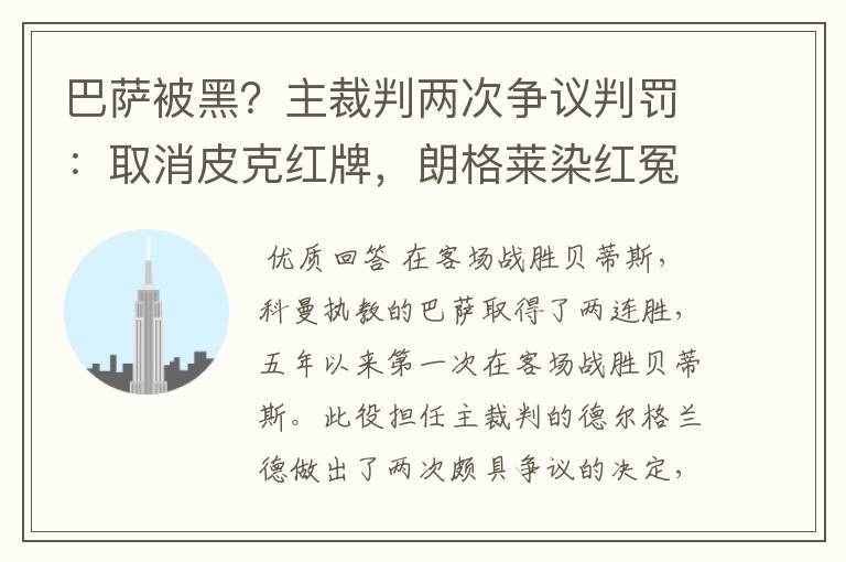 巴萨被黑?主裁判两次争议判罚:取消皮克红牌,朗格莱染红冤吗?