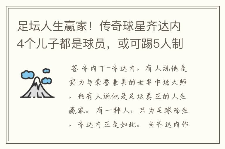 足坛人生赢家!传奇球星齐达内4个儿子都是球员,或可踢5人制足球
