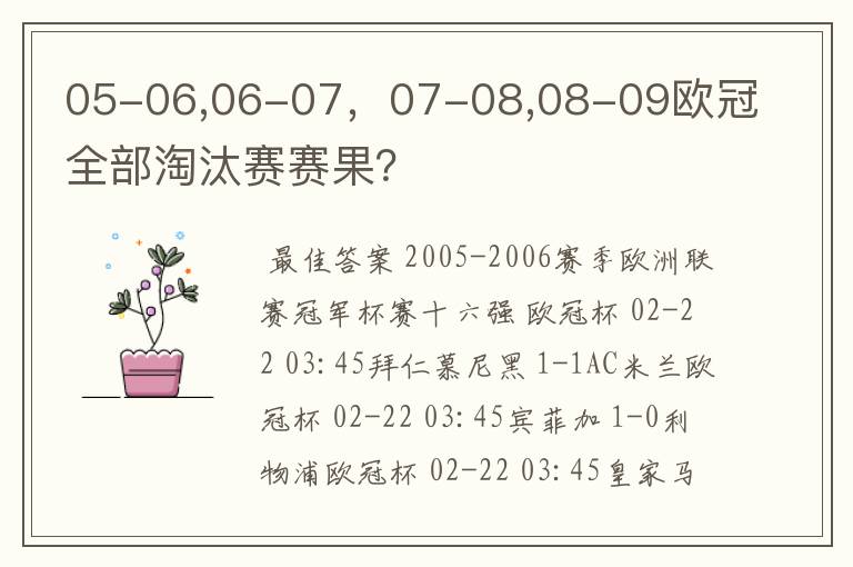 05-06,06-07,07-08,08-09欧冠全部淘汰赛赛果?