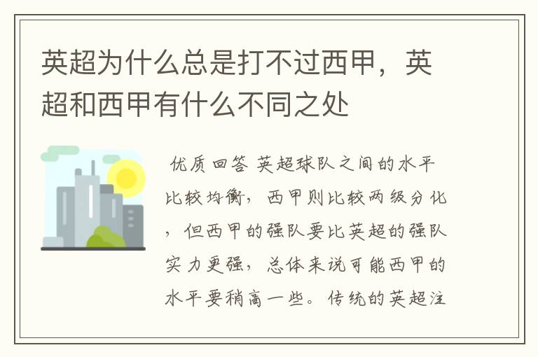 英超为什么总是打不过西甲,英超和西甲有什么不同之处