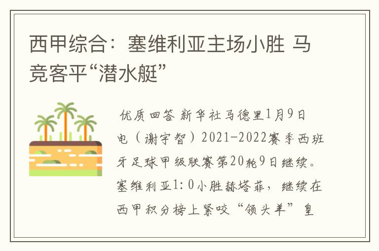 西甲综合:塞维利亚主场小胜 马竞客平“潜水艇”