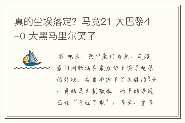 真的尘埃落定?马竞21 大巴黎4-0 大黑马里尔笑了