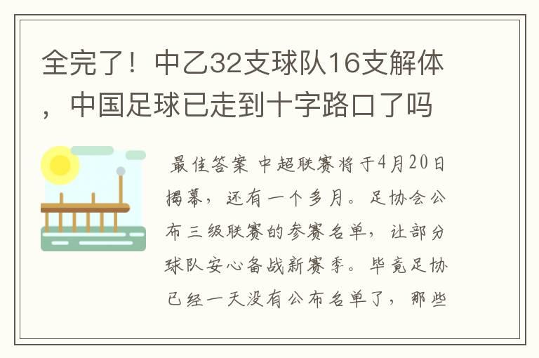 全完了!中乙32支球队16支解体,中国足球已走到十字路口了吗?