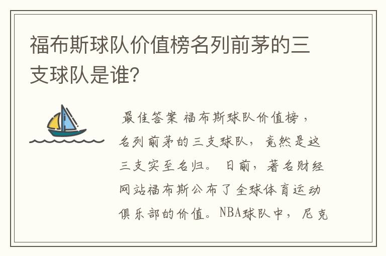 福布斯球队价值榜名列前茅的三支球队是谁?