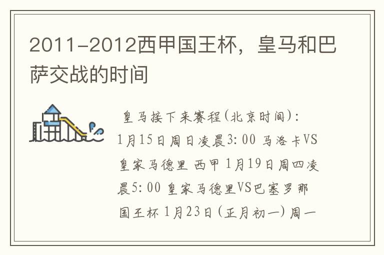 2011-2012西甲国王杯,皇马和巴萨交战的时间