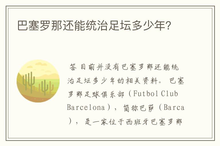 巴塞罗那还能统治足坛多少年?