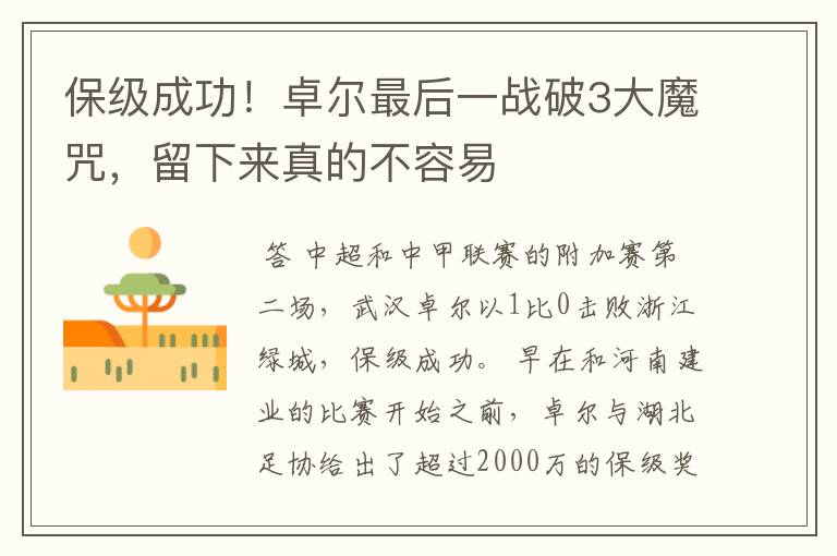 保级成功!卓尔最后一战破3大魔咒,留下来真的不容易