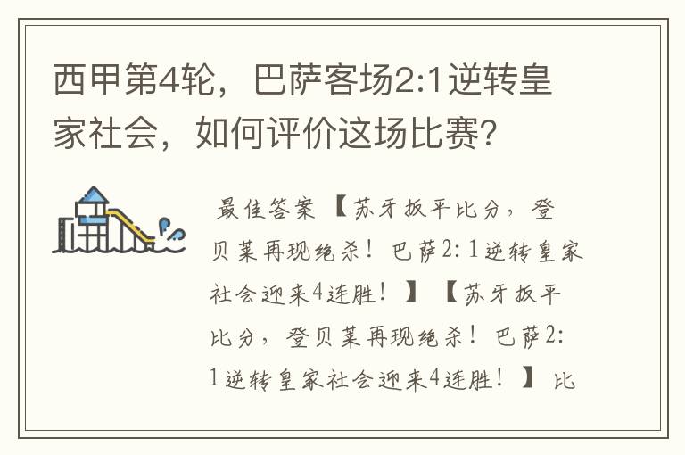 西甲第4轮,巴萨客场2:1逆转皇家社会,如何评价这场比赛?