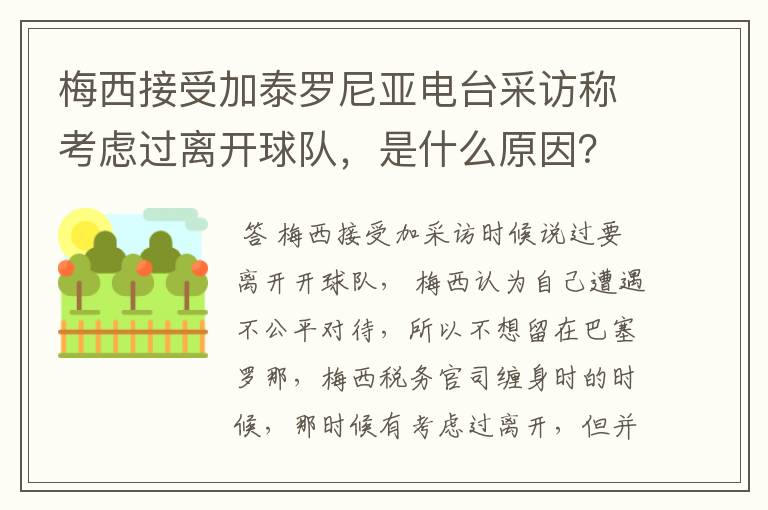 梅西接受加泰罗尼亚电台采访称考虑过离开球队,是什么原因?