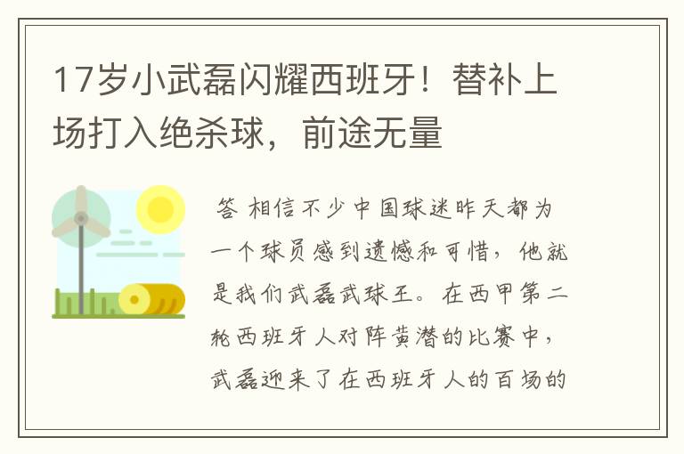 17岁小武磊闪耀西班牙!替补上场打入绝杀球,前途无量