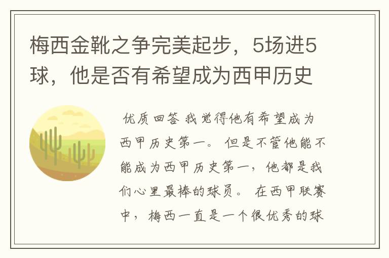 梅西金靴之争完美起步，5场进5球，他是否有希望成为西甲历史第一？