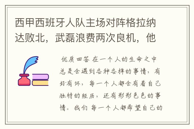 西甲西班牙人队主场对阵格拉纳达败北,武磊浪费两次良机,他出场的“良机”还会多吗?