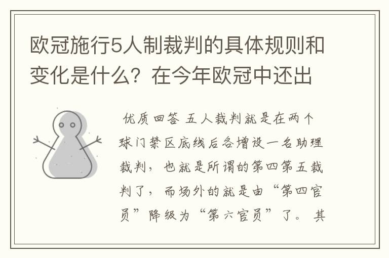 欧冠施行5人制裁判的具体规则和变化是什么?在今年欧冠中还出现过漏判吗?