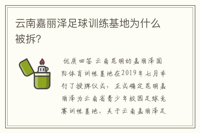 云南嘉丽泽足球训练基地为什么被拆?