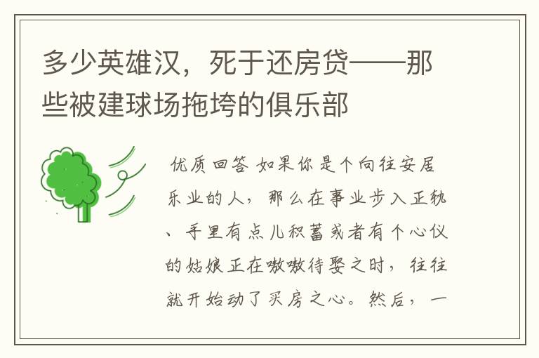 多少英雄汉,死于还房贷——那些被建球场拖垮的俱乐部