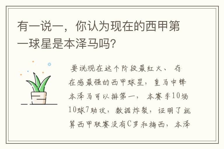 有一说一,你认为现在的西甲第一球星是本泽马吗?