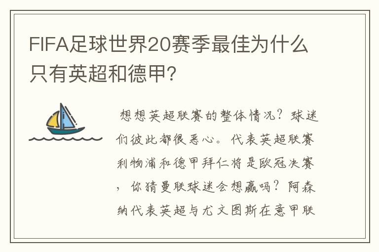 FIFA足球世界20赛季最佳为什么只有英超和德甲?