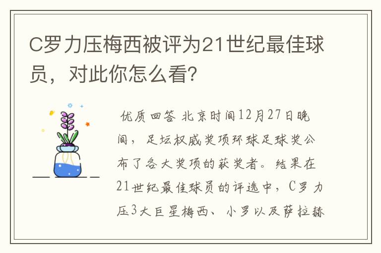 C罗力压梅西被评为21世纪最佳球员,对此你怎么看?