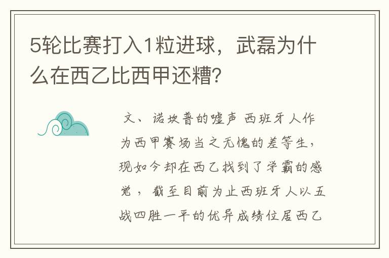 5轮比赛打入1粒进球,武磊为什么在西乙比西甲还糟?