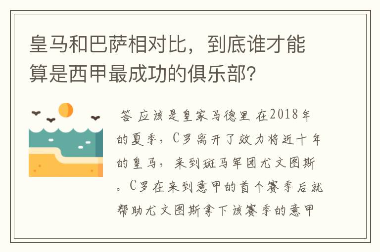 皇马和巴萨相对比,到底谁才能算是西甲最成功的俱乐部?