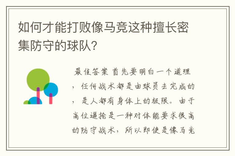 如何才能打败像马竞这种擅长密集防守的球队?