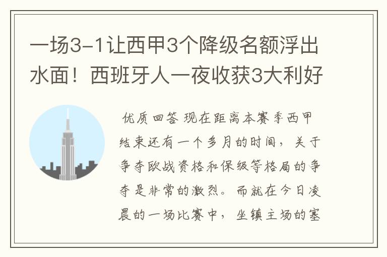 一场3-1让西甲3个降级名额浮出水面!西班牙人一夜收获3大利好